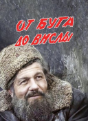 От Буга до Вислы