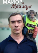 Майор и Меймун