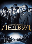 Дэдвуд