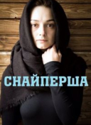 Снайперша