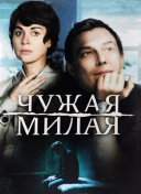 Чужая милая