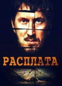 Расплата