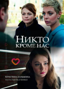 Никто, кроме нас