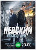 Невский. Близкий враг