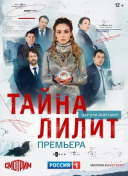 Тайна Лилит