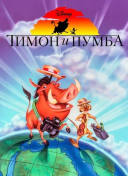 Тимон и Пумба