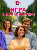 Игра в дочки-матери