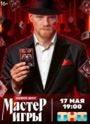 Мастер игры