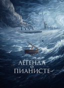 Легенда о пианисте
