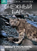 BBC: Снежный барс: Мифы и реальности