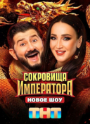 Сокровища императора