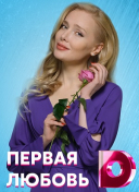 Первая любовь
