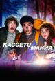 Кассетомания / Видеожесть