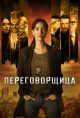 Переговорщица