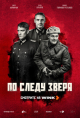 По следу зверя
