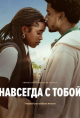 Навсегда с тобой