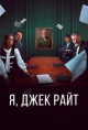 Я, Джек Райт