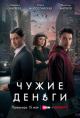 Чужие деньги
