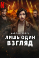 Лишь один взгляд