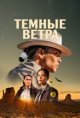 Темные ветра