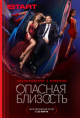 Опасная близость