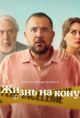 Жизнь на кону